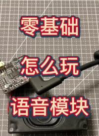 手工DIY #硬聲創作季 #從入門到精通，一起講透元器件！ #嵌入式開發 
