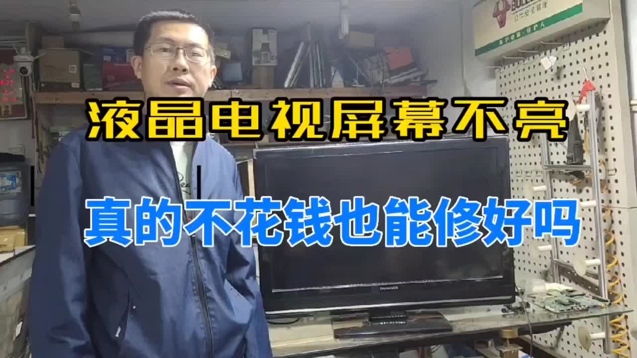 液晶電視黑屏故障簡單維修，不花一分錢就能修好，來跟師傅學吧#硬聲創作季 