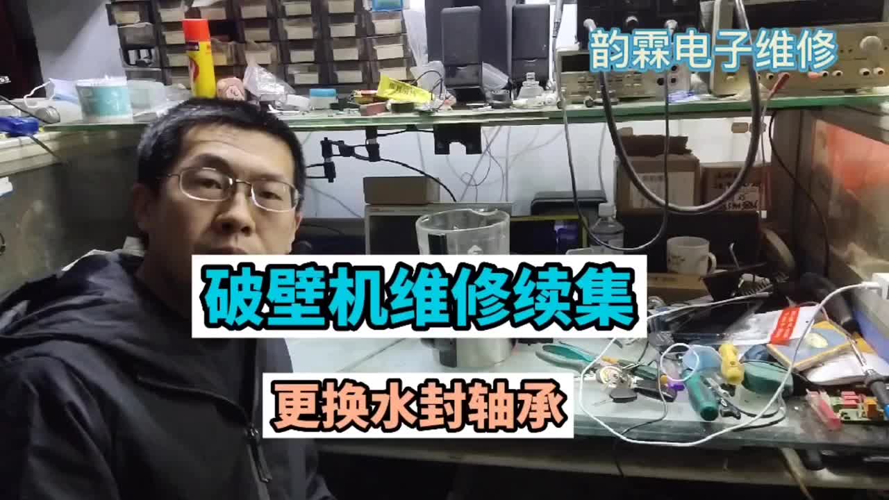 破壁機(jī)更換軸承水封續(xù)集，也是很簡(jiǎn)單的，自修一下可以省下不少錢#硬聲創(chuàng)作季 