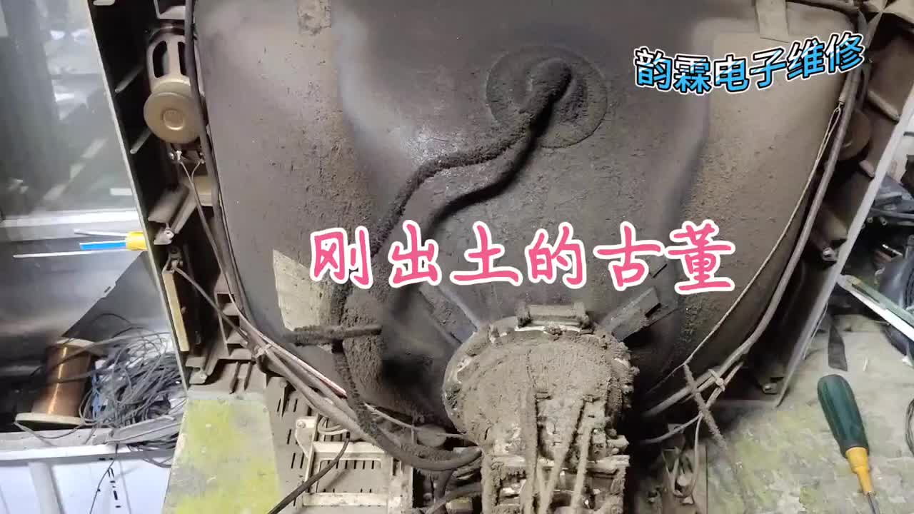今天師傅在土里挖出來一臺古董電視，不知能不能修好#硬聲創作季 