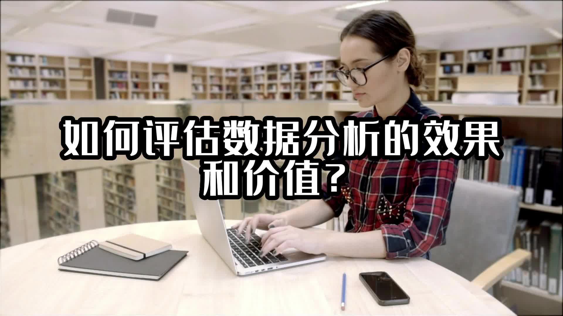 329.如何评估数据分析的效果和价值？#数据分析 #光点科技 