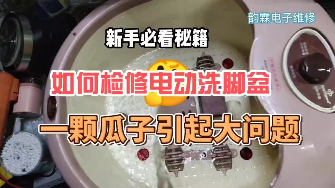 零基礎也能學會家電維修，師傅手把手教你修足療盆，干貨來了#硬聲創作季 