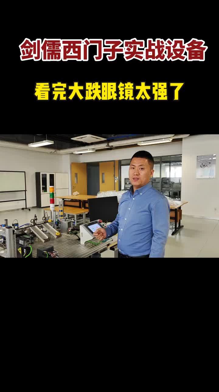 天津劍儒自動化專注零基礎快速培養PLC編程，實踐出真知，看看設備太強大了