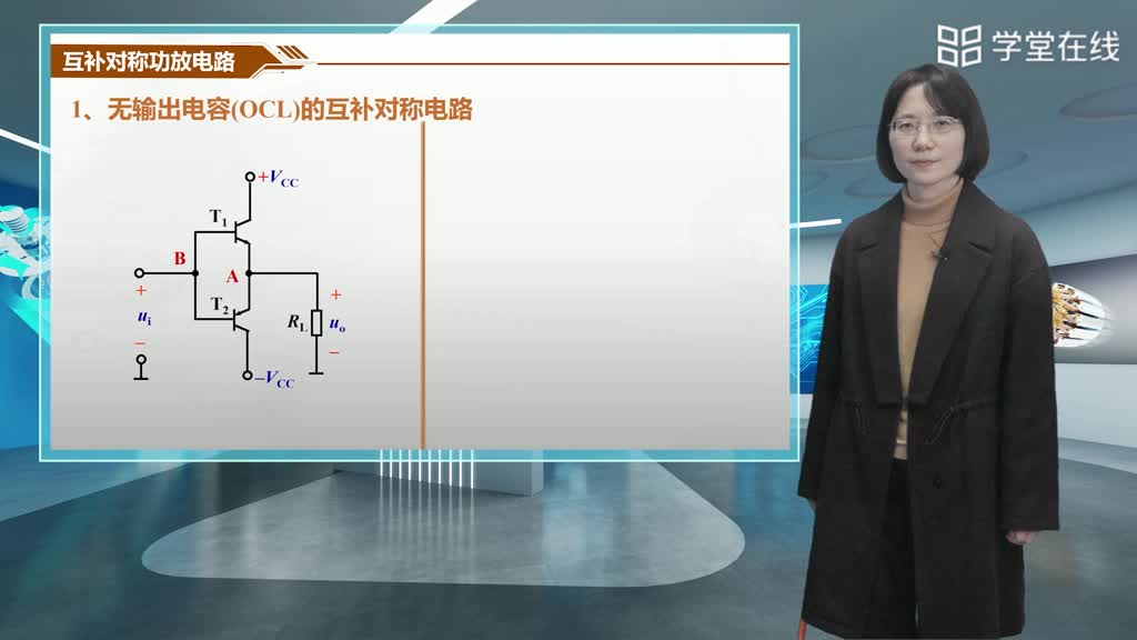 互补对称功率放大电路(2)#电工电子技术 