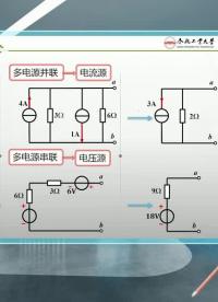 電源的等效變換(3)#電工電子技術 