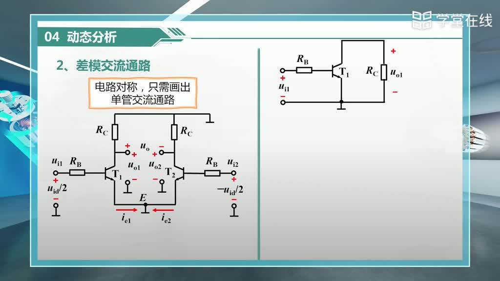 差分放大电路(3)#电工电子技术 