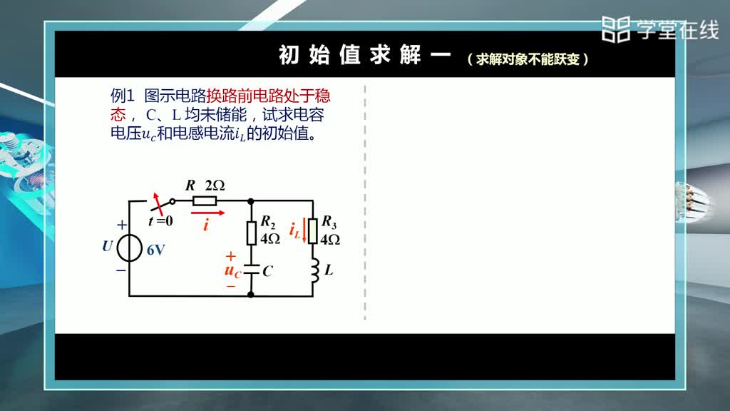 暂态的起因与初始值计算(2)#电工电子技术 