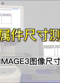 IMAGE3圖像測量儀應用|金屬件尺寸測量#工欲善其事必先利其器，曬一曬你的工具庫 #閃測儀# 