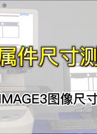 IMAGE3圖像測量儀應用|金屬件尺寸測量#工欲善其事必先利其器，曬一曬你的工具庫 #閃測儀# 