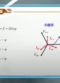 負載三角形聯結的三相電路(2)#電工電子技術 