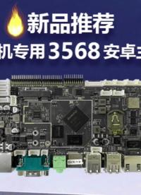 新品推薦：3568收銀機(jī)專用主板# 收銀# RK3568# 瑞芯微電子# 安卓主板# 新品