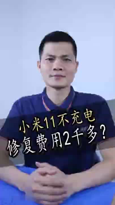 小米11不充電，修復費用要2千多？手機出現問題，你是傾向售后換主板，還是第三方維修，歡迎打個三#硬聲創作季 