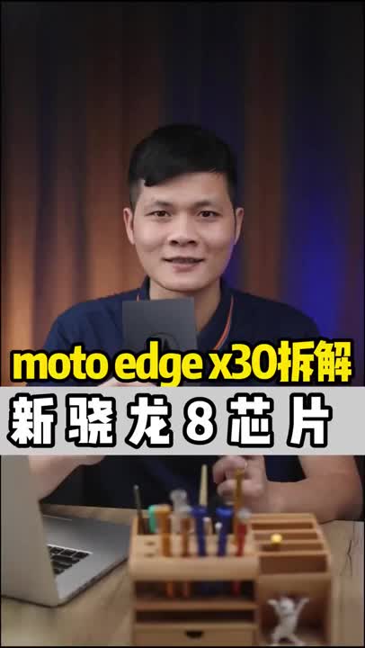 moto edge x30测评+拆解，见证搭载的新骁龙8芯片#硬声创作季 