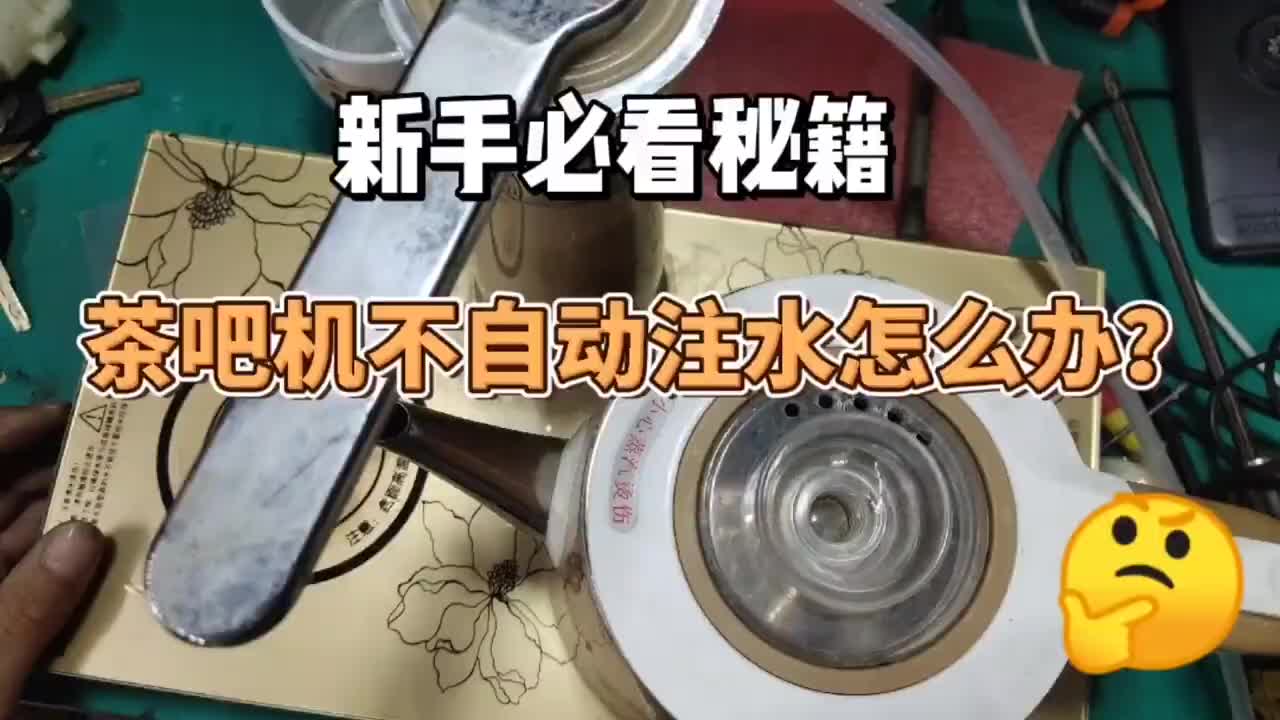 飲水機茶吧機不自動注水，都是這里的問題，看完視頻你也能修，，，好#硬聲創(chuàng)作季 