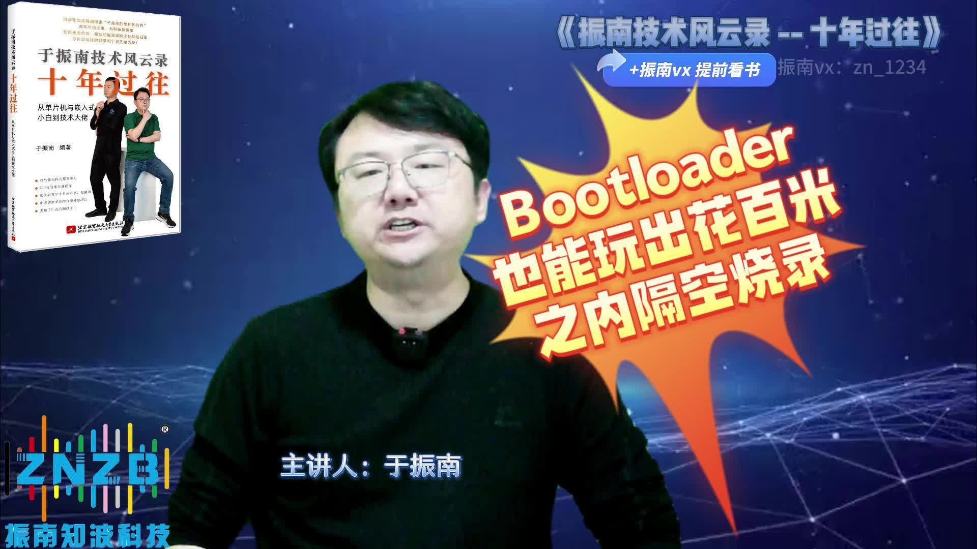 【第106集】Bootloader也能玩出花：百米之內(nèi)，隔空燒錄！@深入淺出話Bootloader