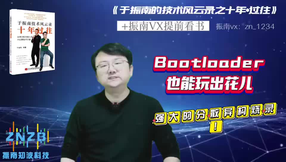 【第107集】Bootloader也能玩出花兒：強大的分散異構(gòu)燒錄！@深入淺出話Bootloader