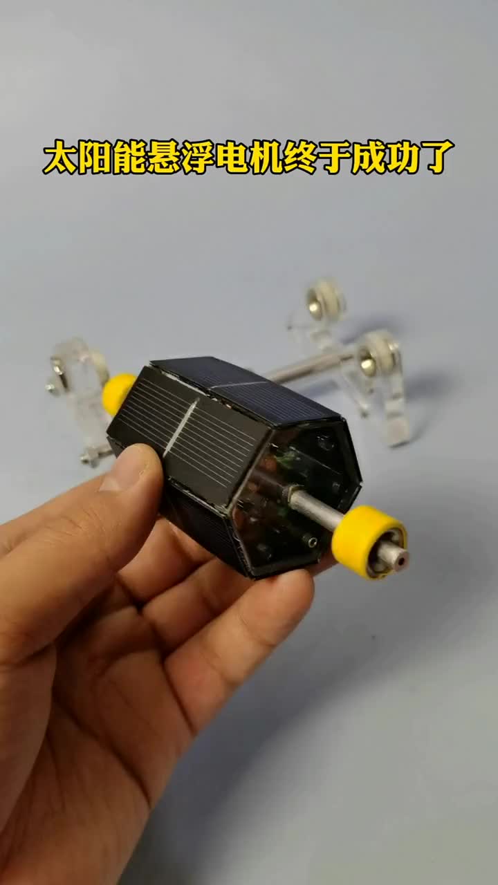太陽能懸浮電機(jī)終于制作成功了#電工 