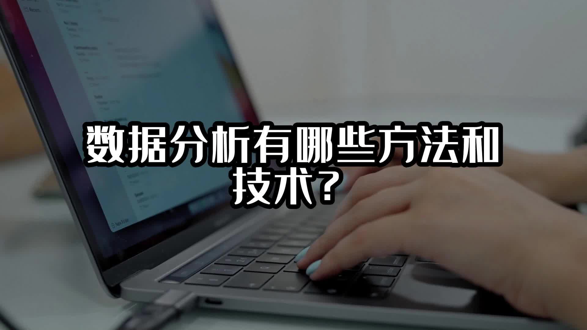 数据分析有哪些方法和技术？#大数据分析 #光点科技 