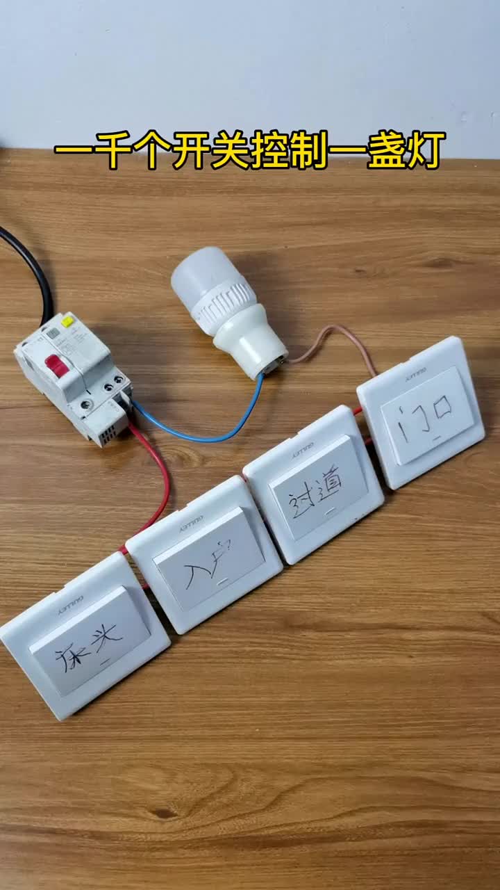 一千個開關怎么控制一盞燈，這種接線方法就可以#電工 