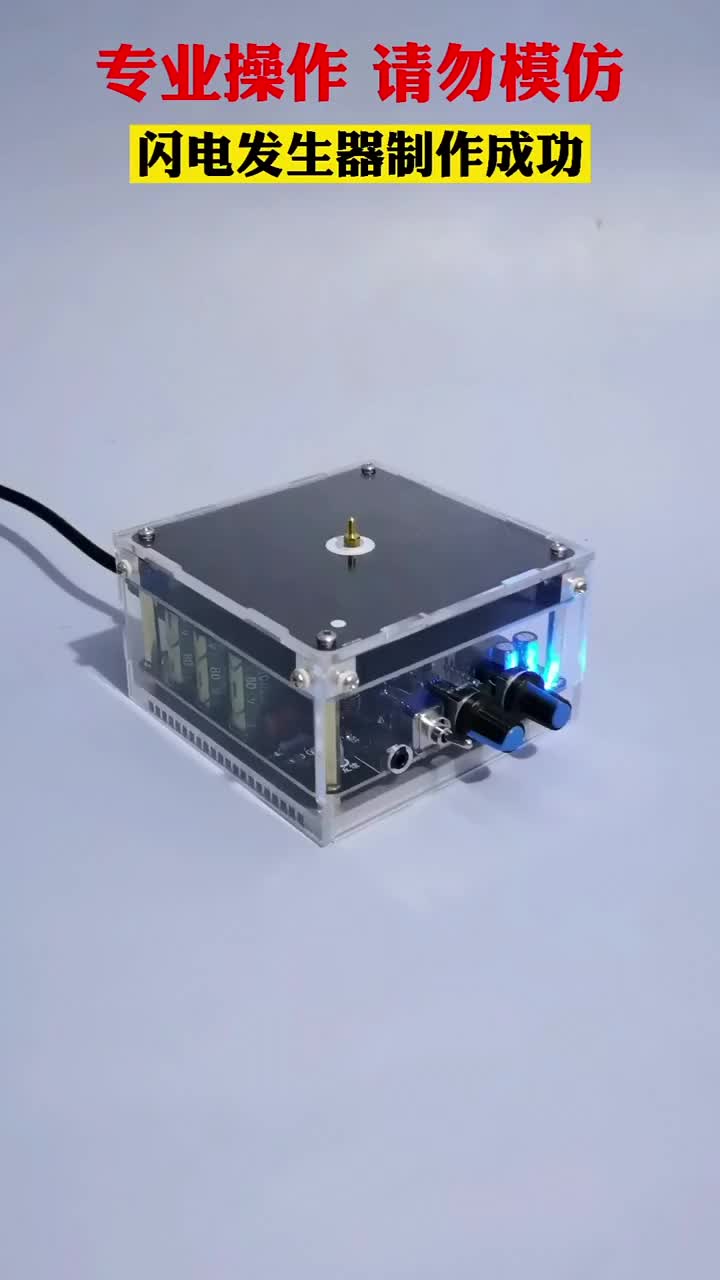 閃電發(fā)生器制作成功#電工 