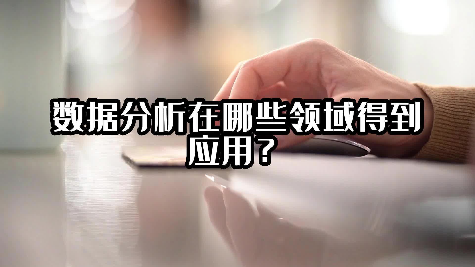 数据分析在哪些领域得到应用？#数据分析 #光点科技 