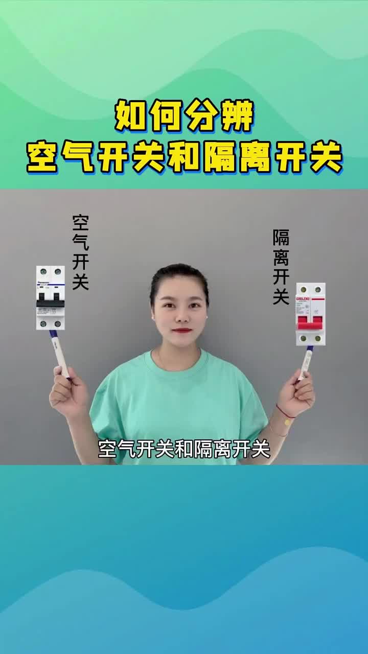 你知道，如何分辨空氣開關和隔離開關嗎？喜歡的點贊關注收藏哦！ #電工 #plc編程 #PLC#硬聲創作季 