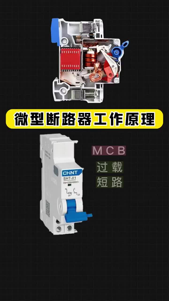 微型斷路器工作原理 #電工 #電工知識 #編程#硬聲創作季 