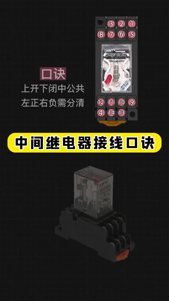 中間繼電器接線口訣 #電工知識 #零基礎學電工 #水電工#硬聲創作季 