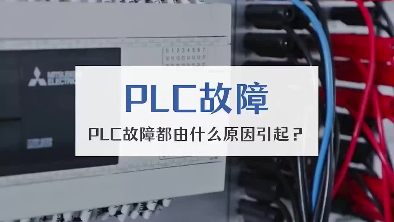 PLC故障,入門PLC必須要知道 #PLC #編程 #自動化#硬聲創作季 