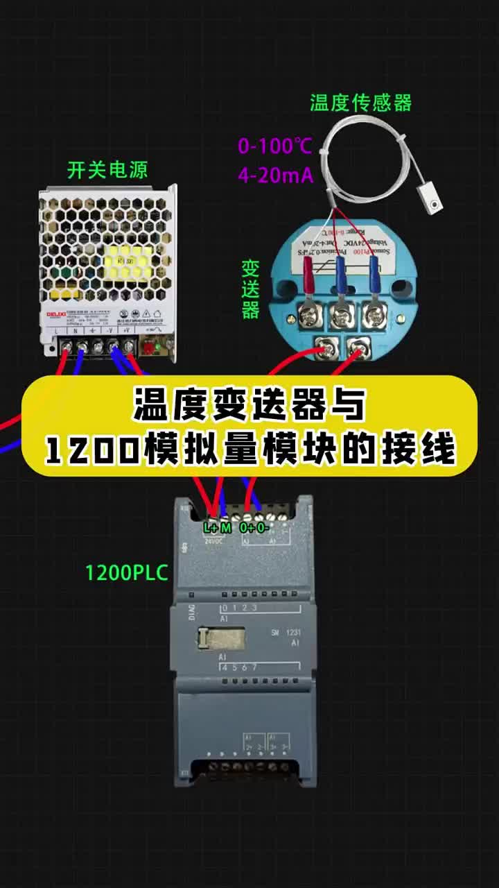 溫度變送器與1200模擬量模塊的接線 #編程 #自動化 #西門子plc#硬聲創(chuàng)作季 