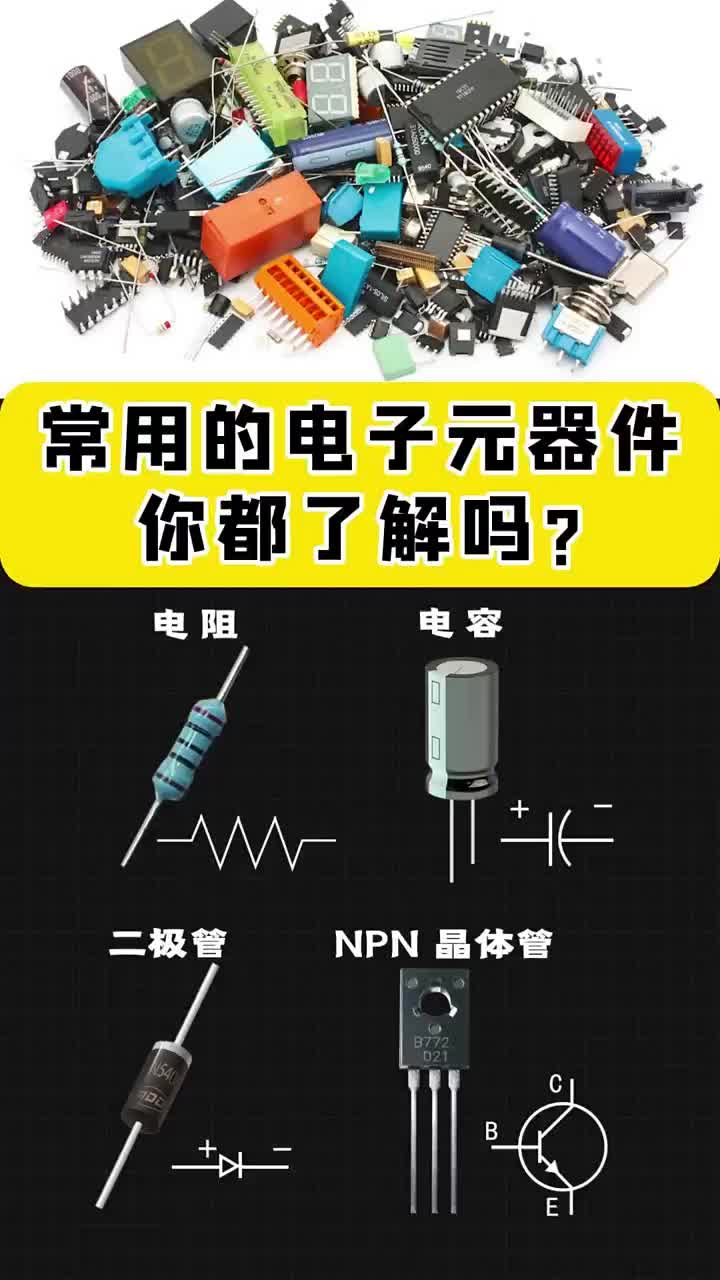 常用的電子元器件你都了解嗎 #電工 #自動化 #編程#硬聲創作季 