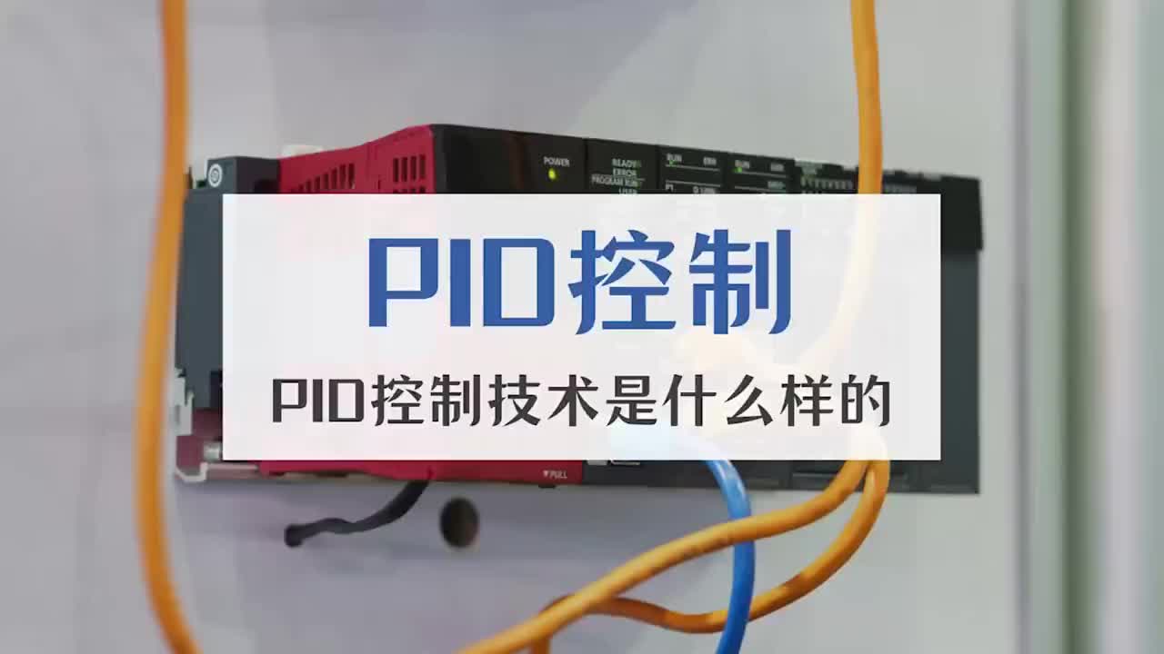 PID控制，你知道怎么控制的嗎？ #PLC #電工知識 #編程#硬聲創作季 