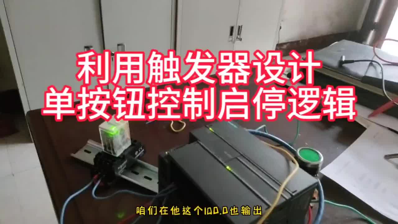 RS觸發器巧妙應用，單按鈕控制設備啟停組態里仿真#工業自動化 #西門子plc #plc#硬聲創作季 