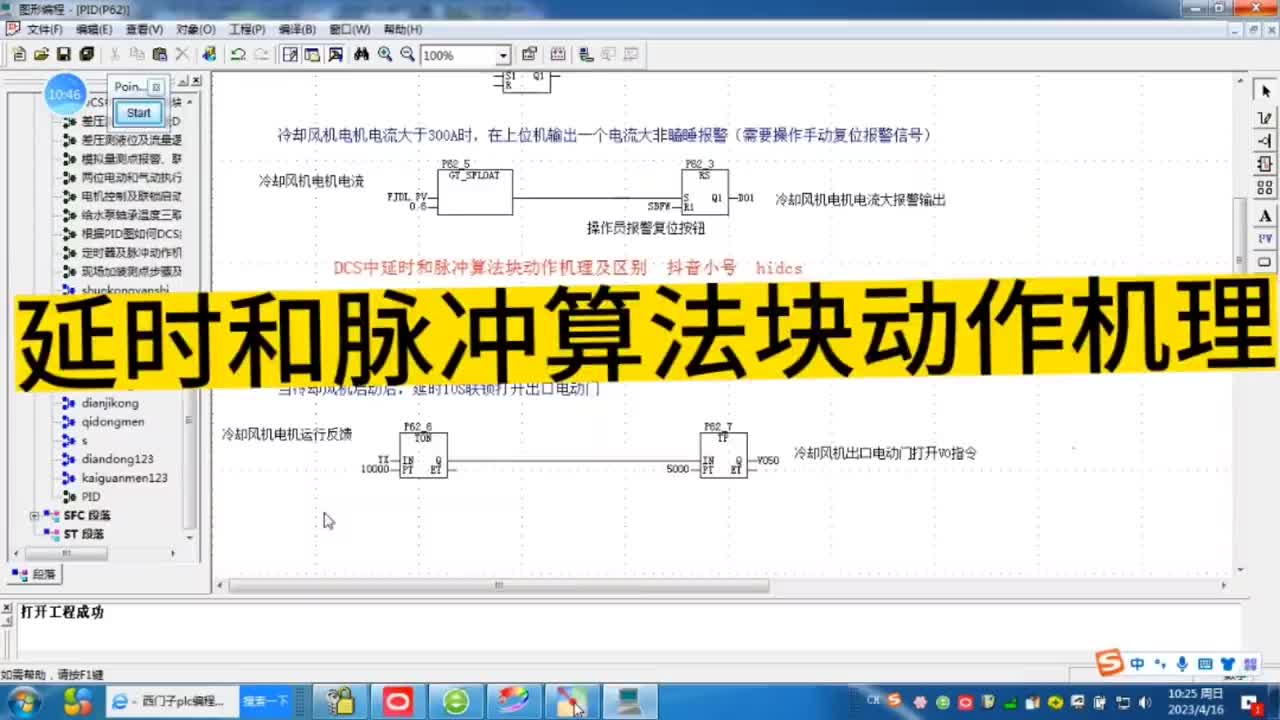 DCS延时和脉冲算法块动作机理及组态#工业自动化 #工控 #编程#硬声创作季 