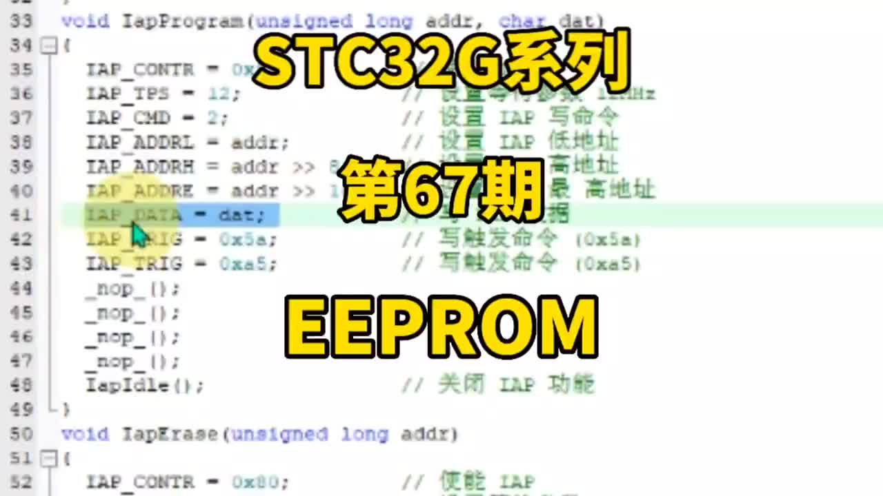 第67期-EEPROM-基本操作：讀、寫、擦除-STC32G12K128系列視頻#STC32G#硬聲創作季 