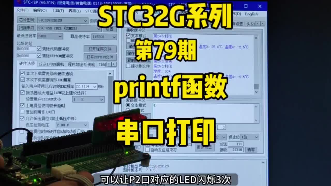 第79期-串口通信-使用printf函数串口打印-STC32G12K128系列视频#STC32#硬声创作季 
