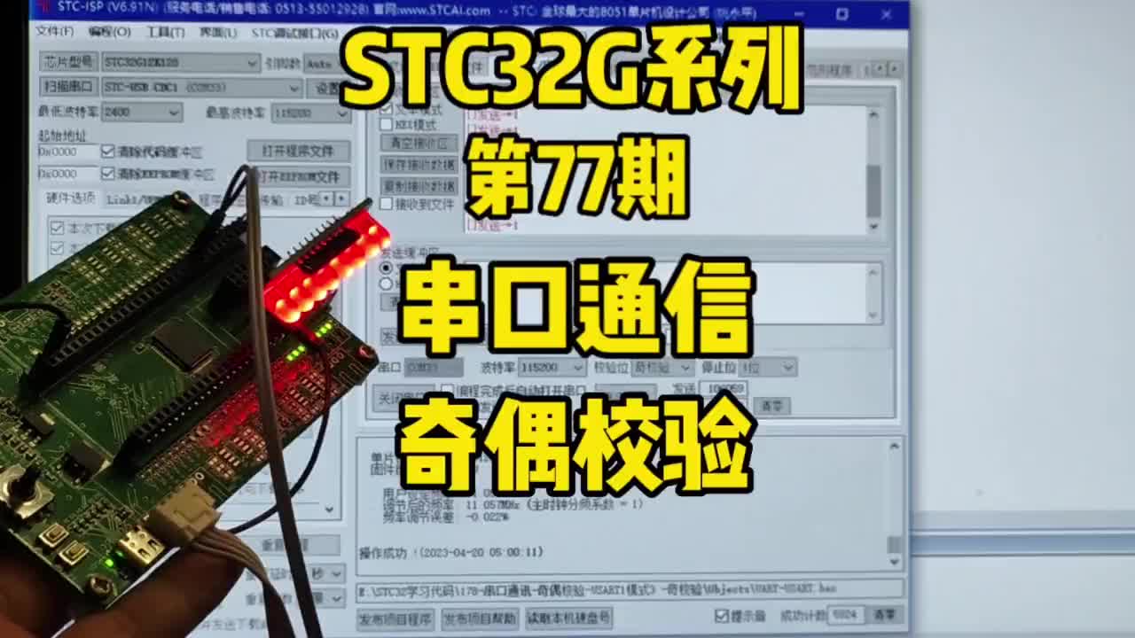 第77期-串口通信-奇偶校验-STC32G12K128系列视频#STC32G12K128 #串#硬声创作季 