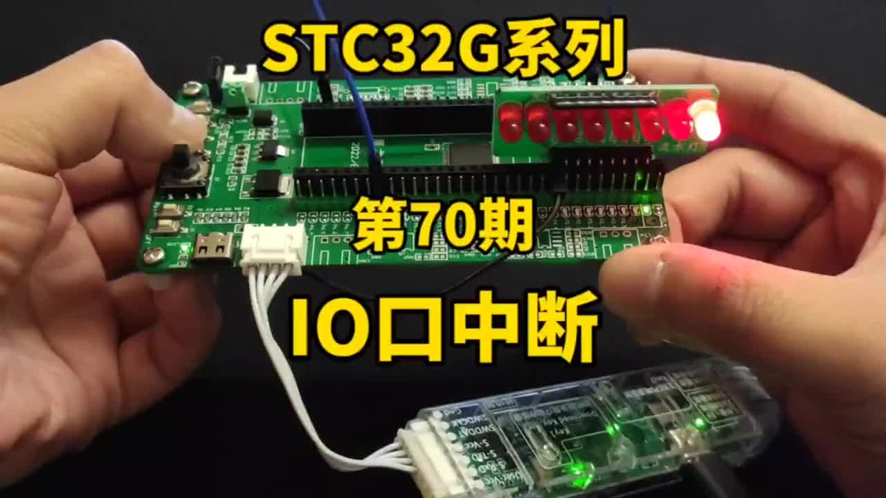 第70期-IO口中断，所有IO口均可单独中断-STC32G12K128系列视频#STC32G1#硬声创作季 