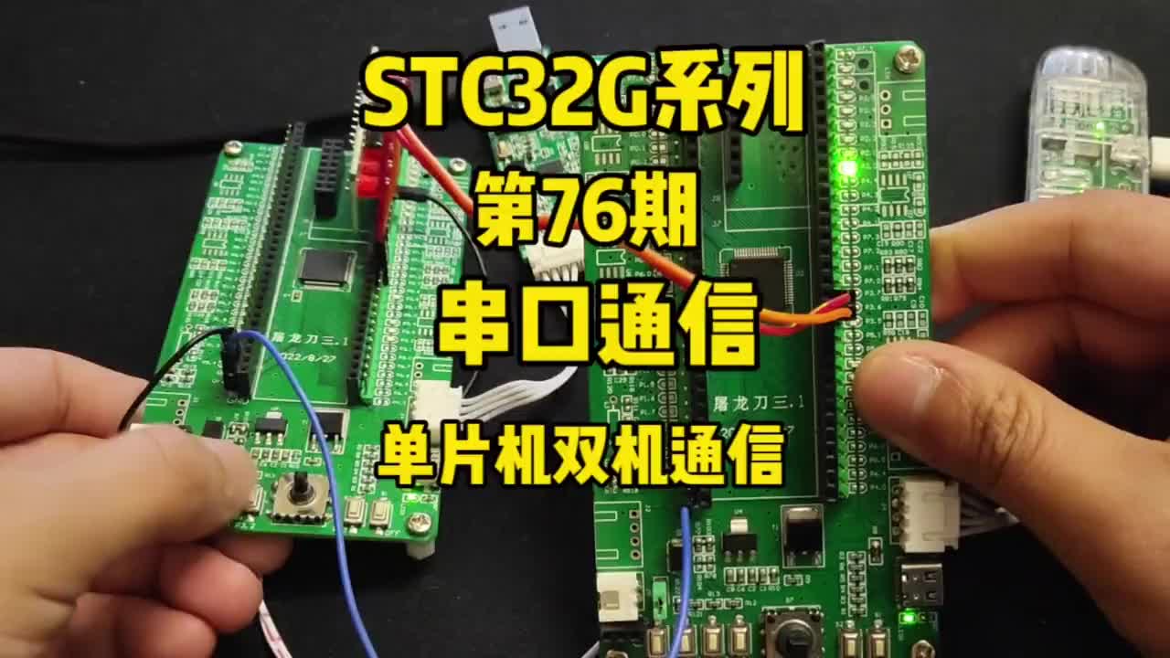 第76期-串口通信-单片机双机通信-STC32G12K128系列视频#STC32G12K128#硬声创作季 