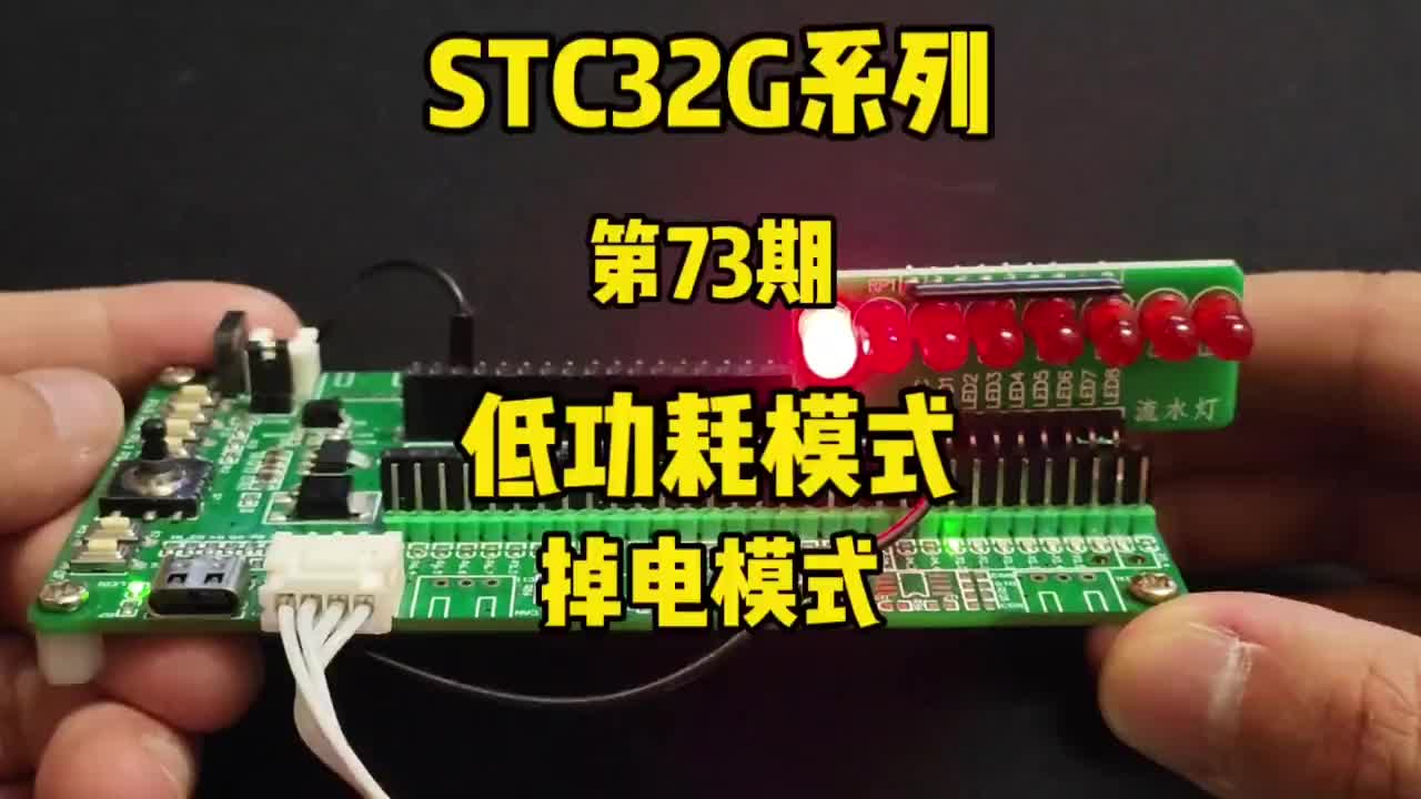 第73期-低功耗模式-STOP掉电模式和唤醒-STC32G12K128系列视频#STC32G1#硬声创作季 