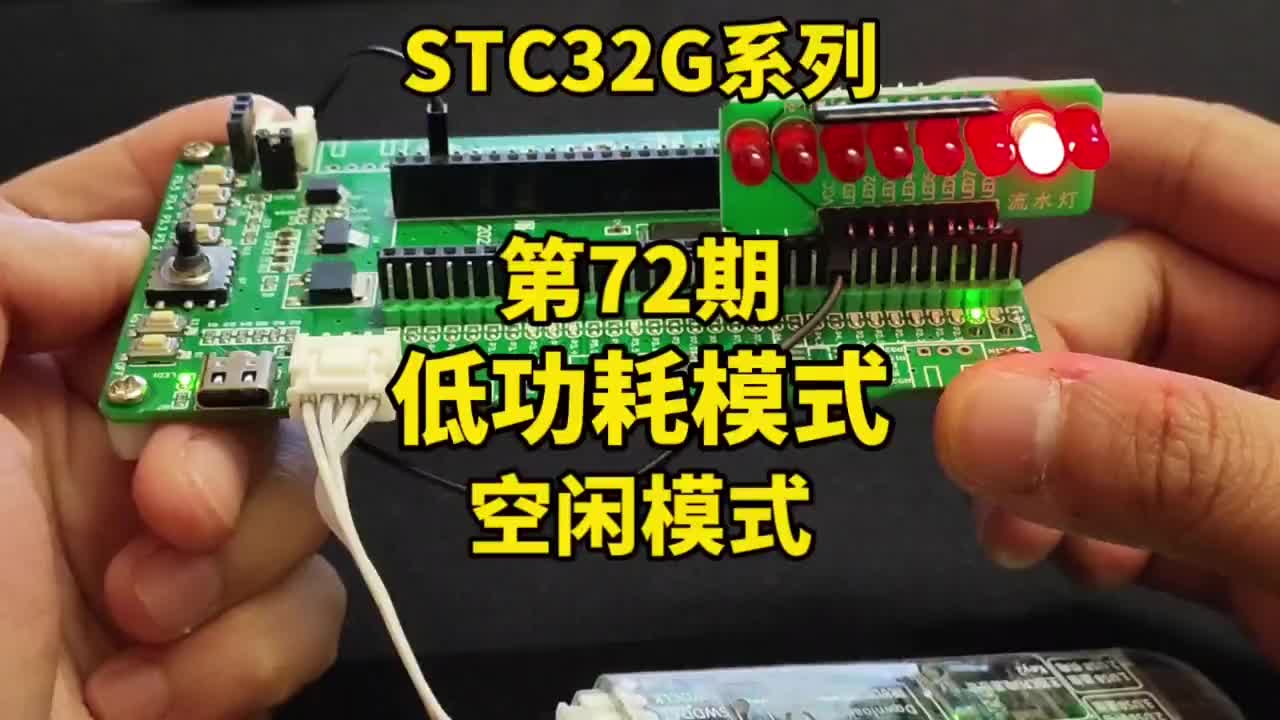 第72期-低功耗模式-IDLE空闲模式和唤醒-STC32G12K128系列视频#STC32G1#硬声创作季 