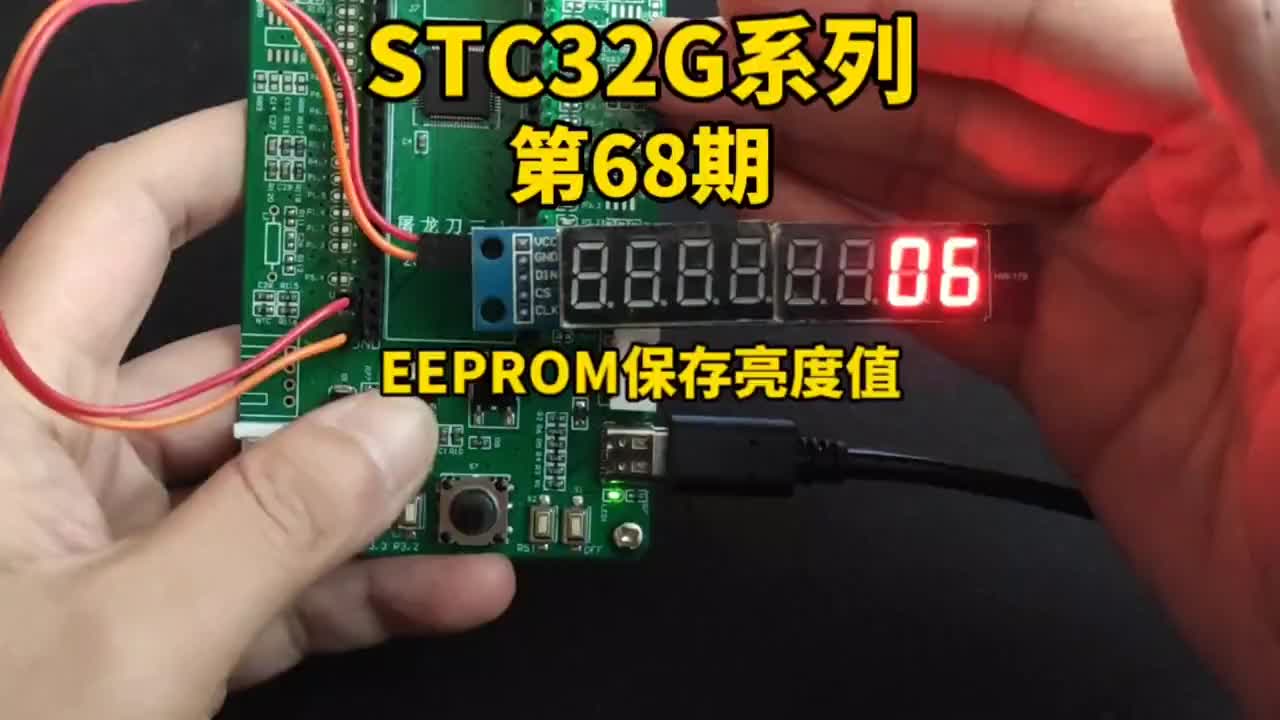 第68期-EEPROM保存數碼管亮度值，斷電不丟失-STC32G12K128系列#STC32G#硬聲創作季 