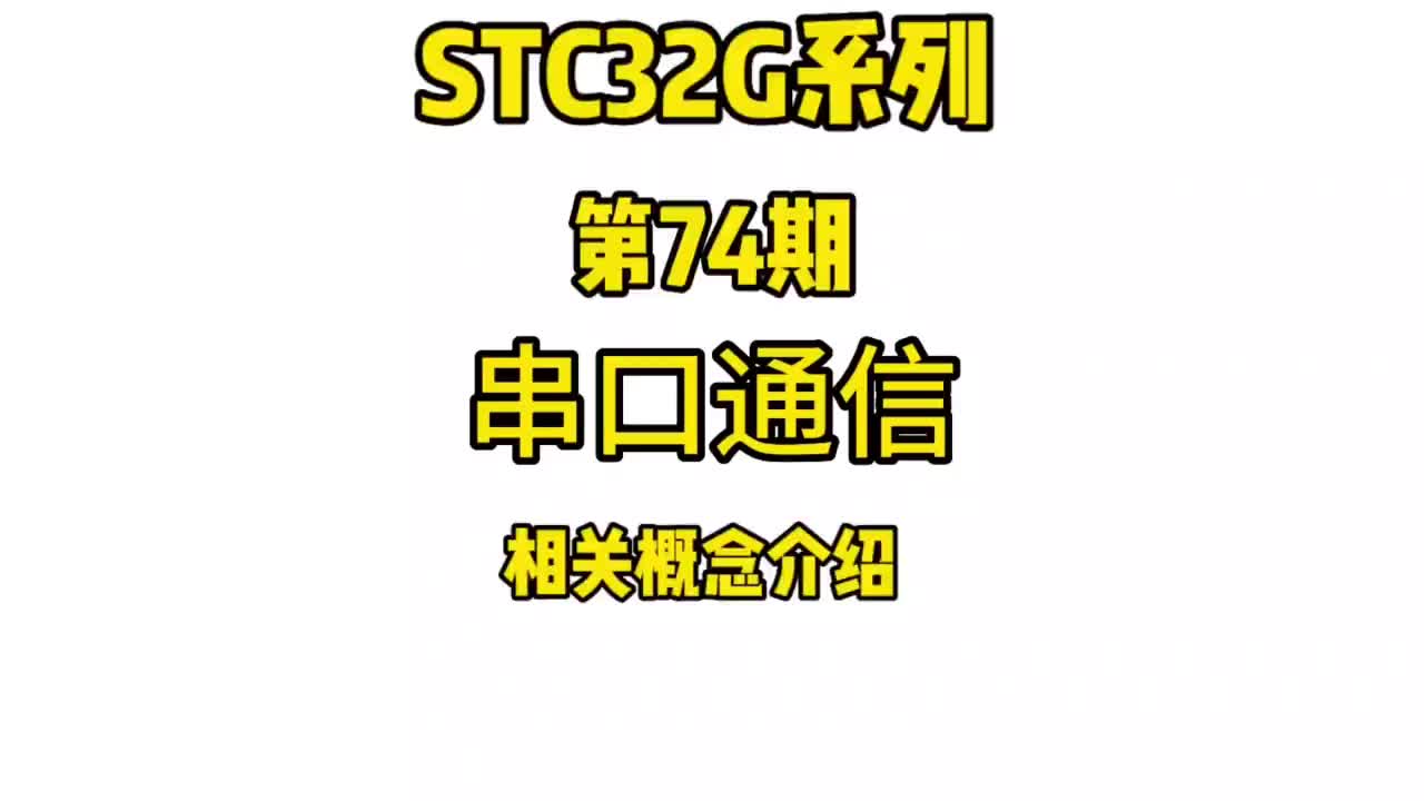 第74期-串口通信相关概念介绍-STC32G12K128系列视频#STC32G12K128 ##硬声创作季 