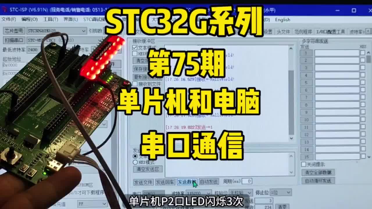 第75期-串口通信-异步通信-单片机和电脑串口通信-STC32G系列视频#STC32G12K1#硬声创作季 
