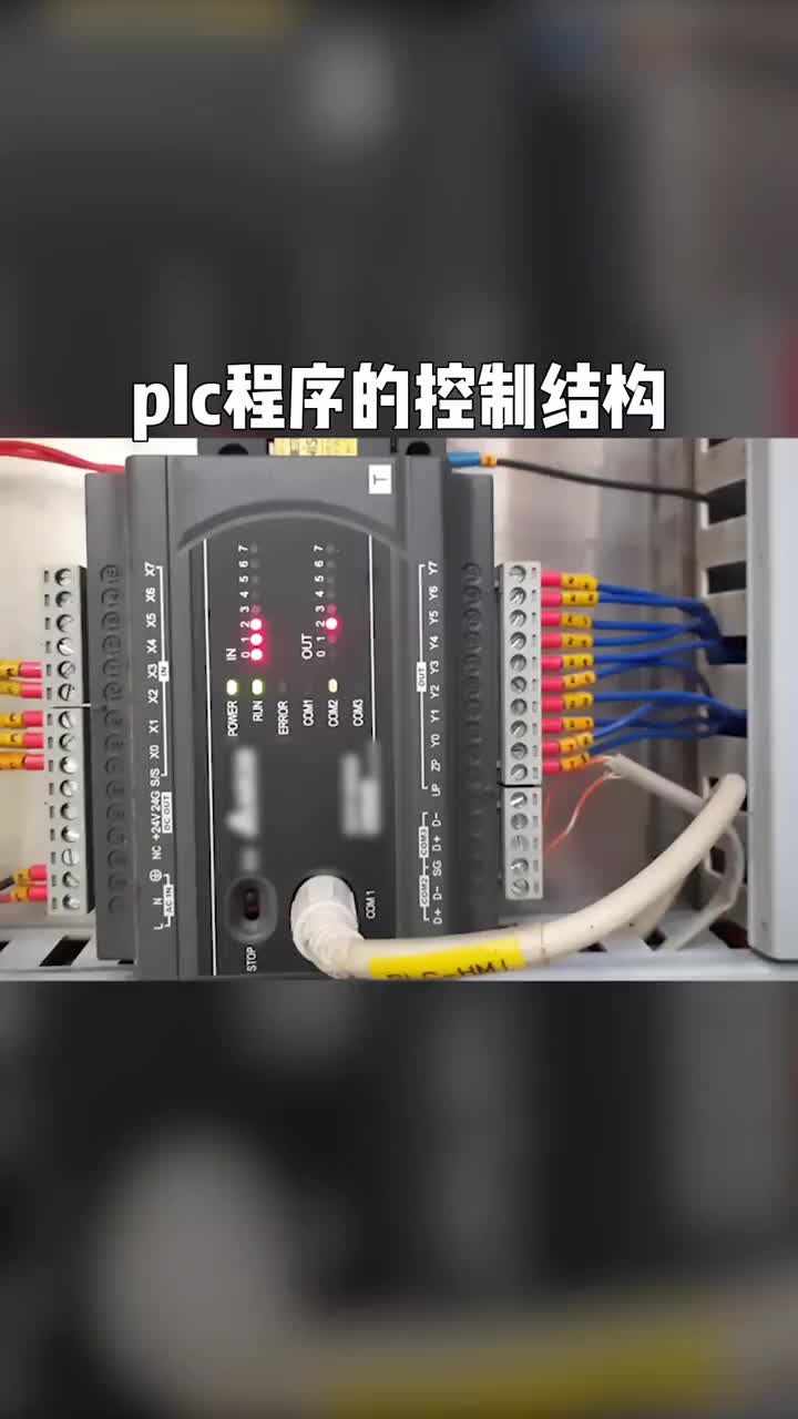 #自動化設備 #電工知識 #plc PLC程序的控制結構#硬聲創作季 