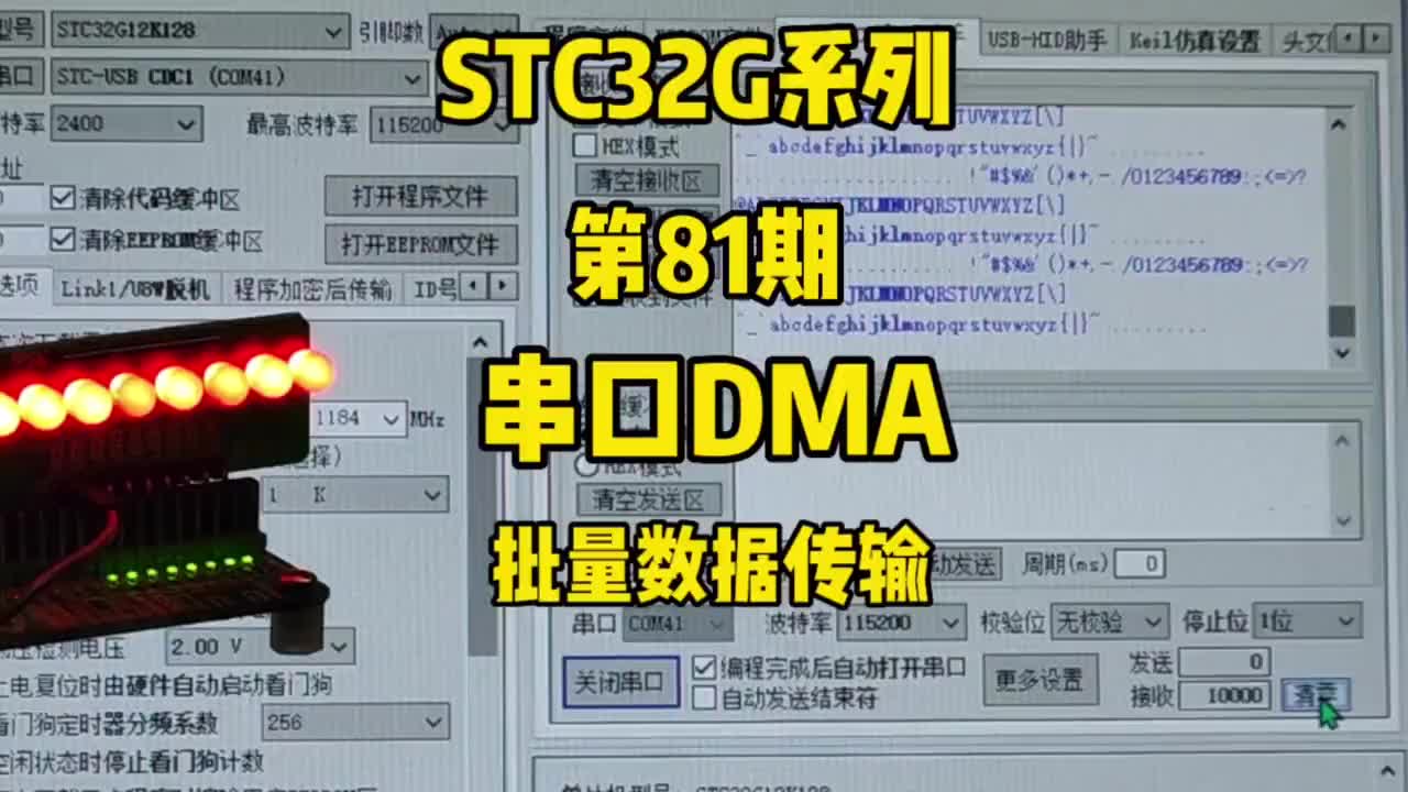 第81期-串口通信-串口DMA批量数据传输-STC32G12K128系列视频#STC32G12#硬声创作季 