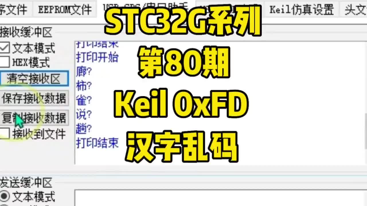 第80期-Keil编译器0xFD编码，导致汉字乱码问题-STC32G12K128系列#STC3#硬声创作季 