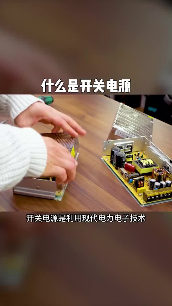 #自动化设备 #电工知识 #电气控制 什么是开关电源#硬声创作季 