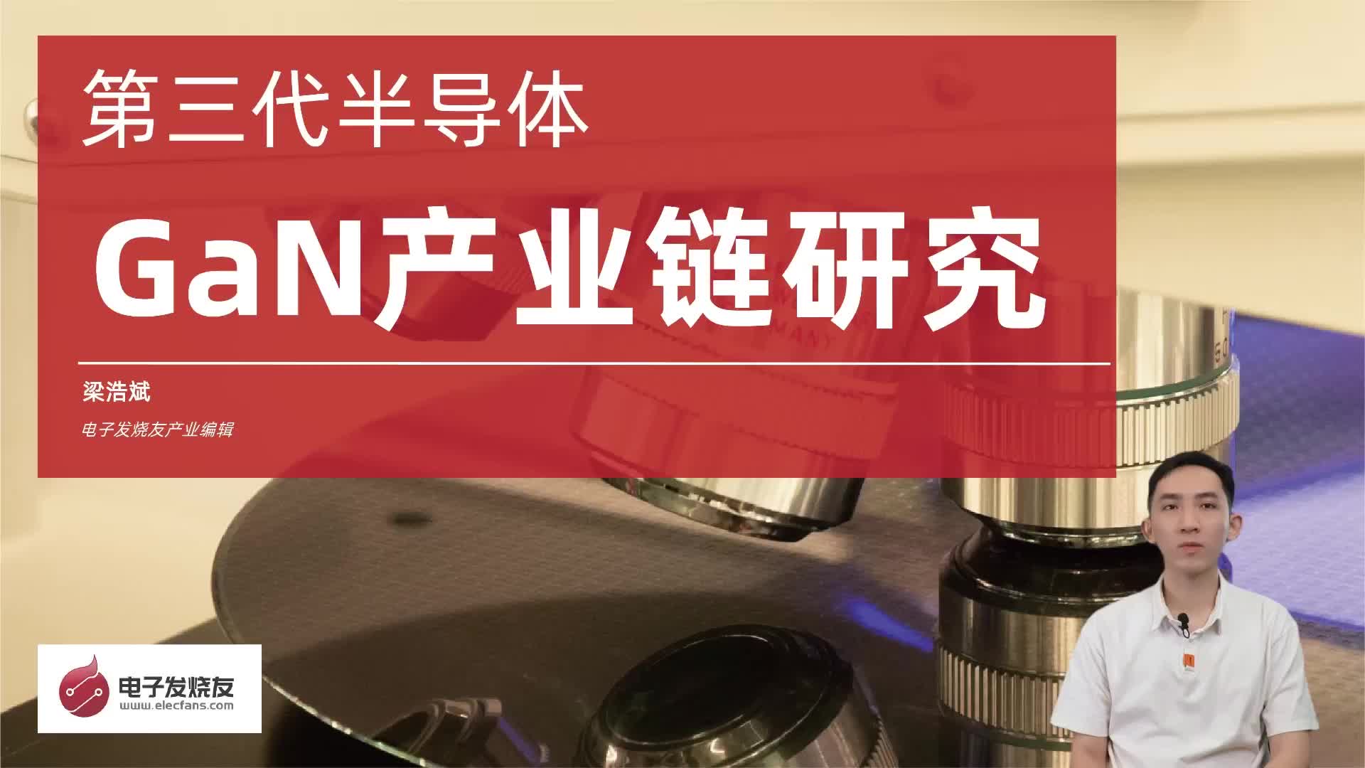 第三代半导体GaN产业链研究（上）