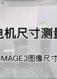 IMAGE3圖像測量儀應用|電機同軸度等尺寸測量#工欲善其事必先利其器，曬一曬你的工具庫 #閃測儀# 
